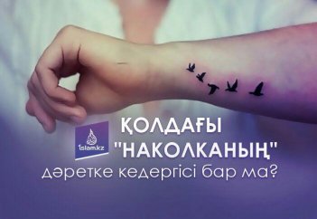 Қолдағы "наколканың" дәретке кедергісі бар ма?