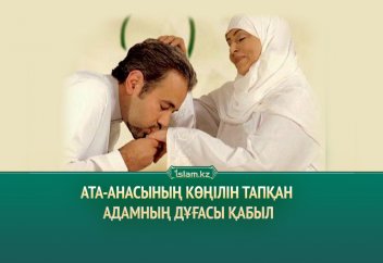 Ата-анасының көңілін тапқан адамның дұғасы қабыл