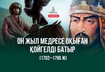 Он жыл медресе оқыған Қойгелді батыр (1702–1795 ж)