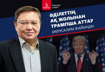Әділеттің ақ жолынан Трампша аттау (Иерусалим жайында)