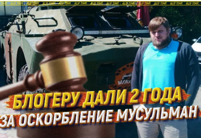 Блогеру дали 2 года за оскорбление мусульман