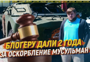 Блогеру дали 2 года за оскорбление мусульман