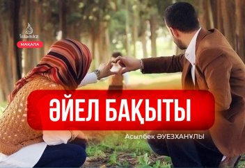 Әйел бақыты жайында бірер сөз