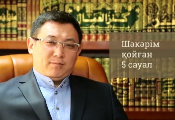 Шәкәрім қойған 5 сауал - Қайрат Жолдыбайұлы