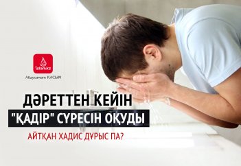 Дәреттен кейін "Қадір" сүресін оқуды айтқан хадис дұрыс па?
