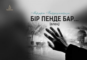 Бір пенде бар... (өлең)