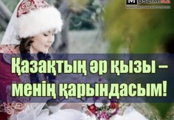 Қазақтың әр қызы - менің қарындасым!