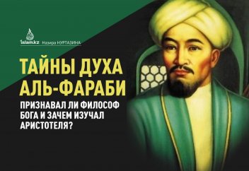 Тайны духа Аль-Фараби. Признавал ли философ Бога и зачем изучал Аристотеля?