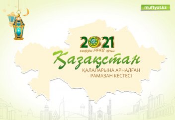 ОРАЗА ЖӘНЕ НАМАЗ КЕСТЕСІ – 2021