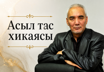Асыл тас хикаясы
