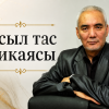 Асыл тас хикаясы