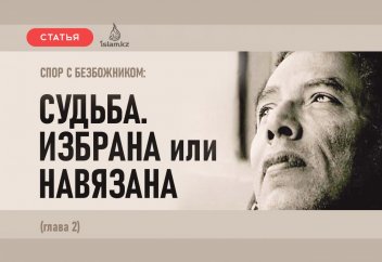 СПОР С БЕЗБОЖНИКОМ: Cудьба. Избрана или навязана (глава 2)