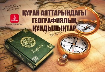 Құран аяттарындағы географиялық құндылықтар