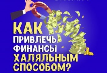 Как привлечь финансы халяльным способом?