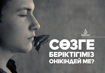 СӨЗГЕ БЕРІКТІГІМІЗ ОНІКІНДЕЙ МЕ?