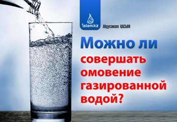 Можно ли совершать омовение газированной водой?