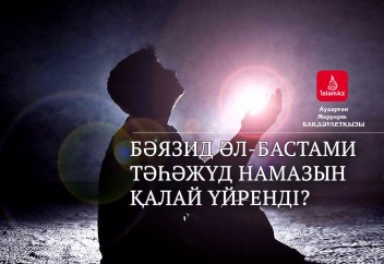 Бәязид әл-Бастами тәһәжүд намазын қалай үйренді?