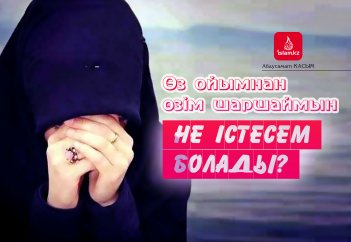 Өз ойымнан өзім шаршаймын. Не істесем болады?