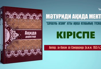 Акида дәрісі. "Сәуәдуль Ағзам", 1 дәріс: Кіріспе - Абдусамат Қасым