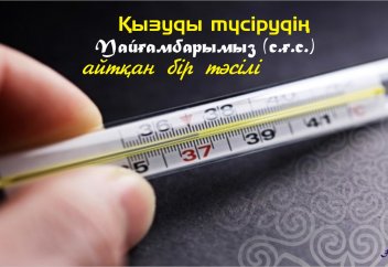 Қызуды түсірудің Пайғамбарымыз (с.ғ.с.) айтқан бір тәсілі