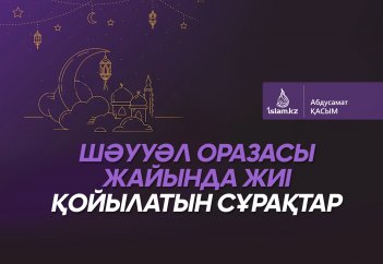 "Шәууәл" оразасы жайында жиі қойылатын сұрақтар