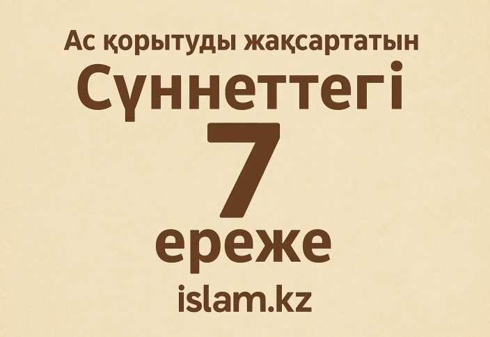 АС ҚОРЫТУДЫ ЖАҚСАРТАТЫН СҮННЕТТЕГІ 7 ЕРЕЖЕ
