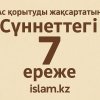 АС ҚОРЫТУДЫ ЖАҚСАРТАТЫН СҮННЕТТЕГІ 7 ЕРЕЖЕ