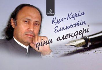 Құл-Керім Елеместің діни өлеңдері