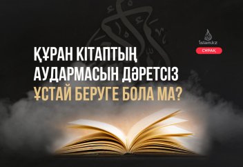 Құран кітаптың аудармасын дәретсіз ұстай беруге бола ма?