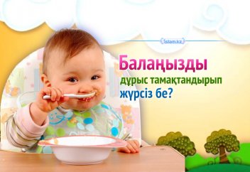 Балаңызды дұрыс тамақтандырып жүрсіз бе?