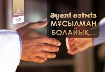 Әуелі өзіміз мұсылман болайық...