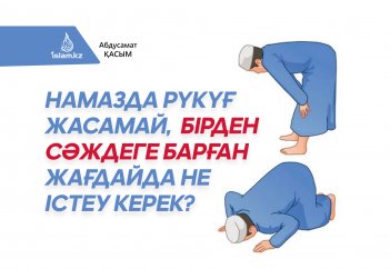 Намазда рүкүғ жасамай, бірден сәждеге барған жағдайда не істеу керек?