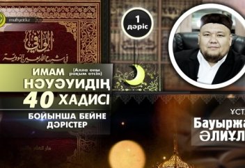 40 хадис - ұстаз Бауыржан Әлиұлы - 1-дәріс (Видео)