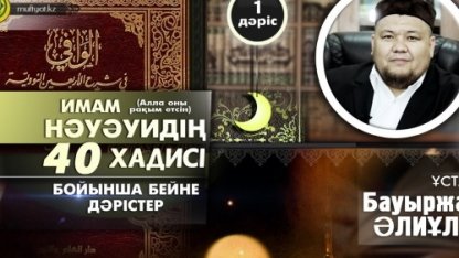 40 хадис - ұстаз Бауыржан Әлиұлы - 1-дәріс (Видео)