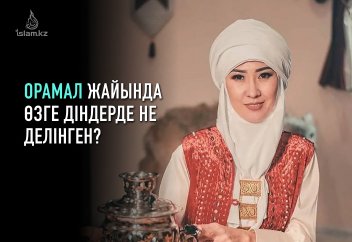 Орамал жайында өзге діндерде не айтылған?
