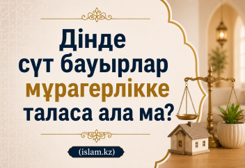 Дінде сүт бауырлар мұрагерлікке таласа ала ма?