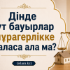 Дінде сүт бауырлар мұрагерлікке таласа ала ма?