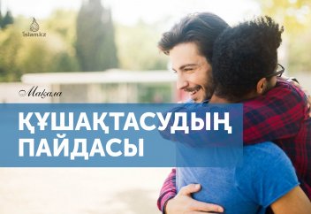 Құшақтасудың пайдасы