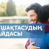 Құшақтасудың пайдасы
