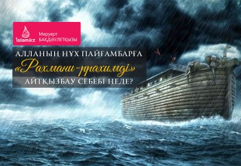 Алланың Нұх пайғамбарға «Рахмани-ррахимді» айтқызбау себебі неде?
