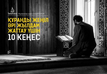 Құранды жеңіл әрі жылдам жаттау үшін 10 кеңес