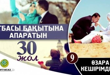 Отбасы бақытына апаратын отыз жол: 9 - Өзара кешірімділік