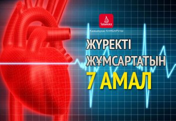 Жүректі жұмсартатын 7 амал