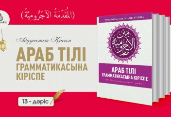 АРАБ ГРАММАТИКАСЫ, 13-дәріс (المقدمة الآجُرّومية): Келер шақ етістігінің соңының "сукунға" өзгеруі - (Жәуәзимуль Мудариъ).