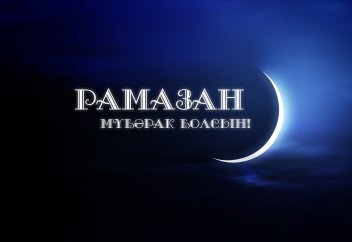 Рамазан айы мүбәрак болсын!