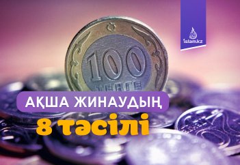 Ақша жинаудың 8 тәсілі