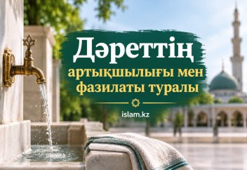 Дәреттің артықшылығы мен фазилаты туралы
