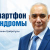 Смартфон синдромы