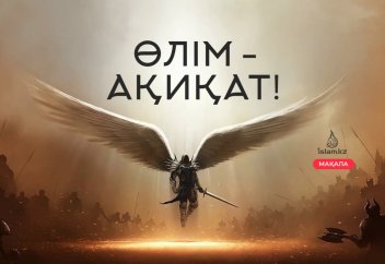 ӨЛІМ – АҚИҚАТ