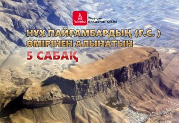 Нұх пайғамбардың (ғ.с. ) өмірінен алынатын 5 сабақ